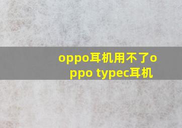 oppo耳机用不了oppo typec耳机